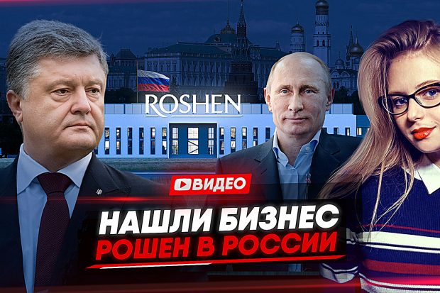 Рошен Roshen в России