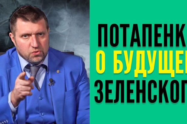 Потапенко о Зеленском на канале Бизнес Арена